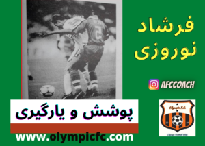 پوشش و یارگیری|اصول فوتبال دفاعی|فارس شیراز|باشگاه فوتبال المپیک