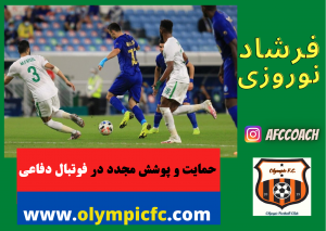حمایت و پوشش مجدد در فوتبال دفاعی|آموزش فوتبال دفاعی|شیراز معالی آباد|باشگاه فوتبال المپیک